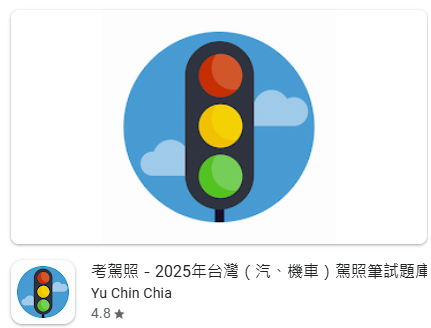 Android：考駕照 台灣（汽、機車）駕照筆試題庫