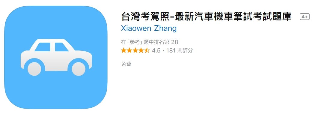 iOS：台灣考駕照 最新汽車機車筆試考試題庫
