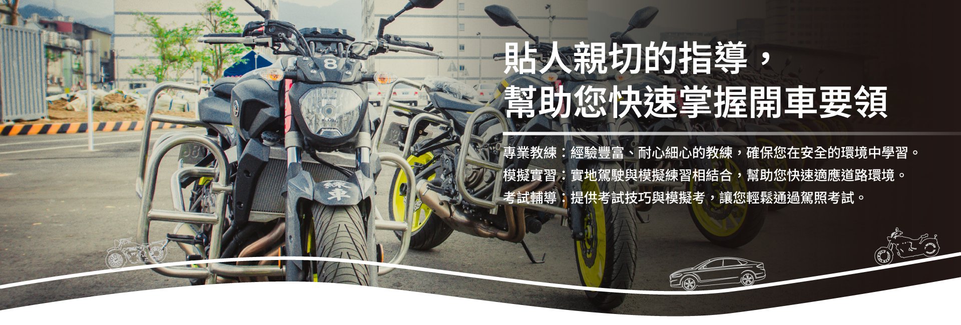 貼心親切的指導，幫助您快速掌握開車要領：大型重型機車考照班