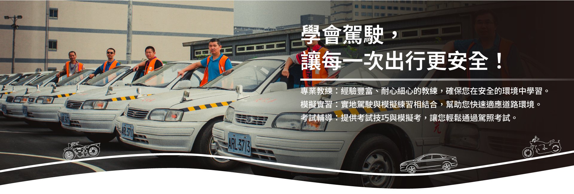 學會駕駛，讓每一次出行更安全！普通小型車（汽車）考照班