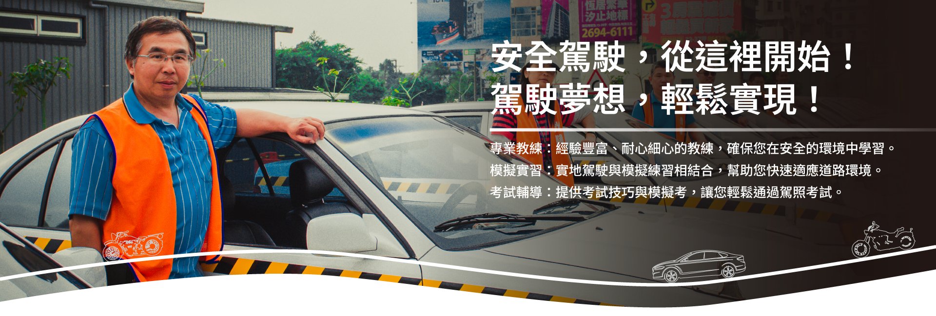 安全駕駛，從這裡開始！駕駛夢想，輕鬆實現！