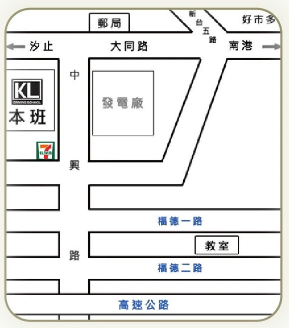 光隆駕訓班位置手繪圖：大同路轉中興路，本班位於中興路旁，鄰近郵局、7-ELEVEN；福德一路、福德二路方向為教室與高速公路